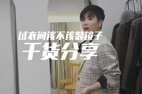 你觉得，服装店的试衣间，到底该不该装镜子呢？视频封面