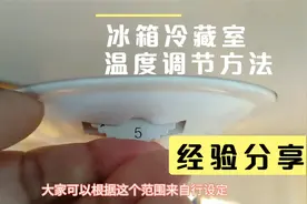 冰箱冷藏室温度怎么调，夏季设置多少度合适，2分钟掌握窍门视频封面