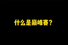 对于你们来说什么是巅峰赛呢？！视频封面