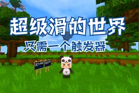 迷你世界：超级滑的世界，自己就可以制作，只需要添加一个触发器视频封面