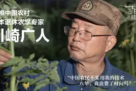 七旬日本农学家坚持改良中国农业，扬言不成功就“死在中国”！视频封面