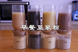 在家自制早餐豆浆粉，4种米糊做法简单方便，几分钟搞定早餐