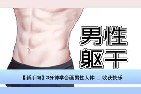 【新手向】3分钟学会画男性人体 _ 收获快乐【转载】视频封面