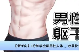 【新手向】3分钟学会画男性人体 _ 收获快乐【转载】视频封面