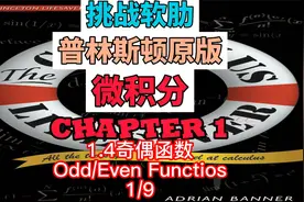 普林斯顿原版微积分教程-奇偶函数1/9