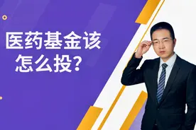 医药基金还能进场吗？医药基金该怎么投，下半年还看好吗？视频封面