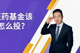医药基金还能进场吗？医药基金该怎么投，下半年还看好吗？视频封面