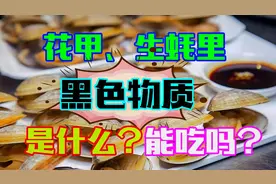花甲、生蚝里黑色的东西是什么？能不能吃？原来我们都弄错了视频封面