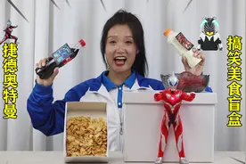开箱捷德奥特曼美食大盲盒，你都知道小陆都爱吃什么吗？视频封面