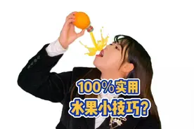 橙子插上瓶盖就能变橙汁？这些能惊艳爸妈的水果小技巧，学废了吗视频封面