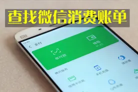 微信消费账单来了，看看你每月消费多少钱？看后有些人不淡定了视频封面