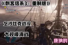 《刺客信条3：重制版》全剧情攻略第二十八期大海战 乞沙比克战役