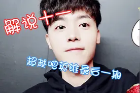 超越吧英雄CPG战队十一现场实拍VLOG，我的队长罗云熙是不是很帅视频封面