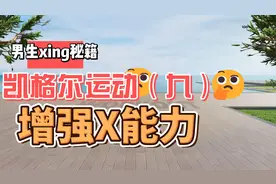 凯格尔运动跟练版九 坚持跟练，降低敏感视频封面