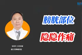 女性膀胱部位隐隐作痛，千万别大意！当心这种病！视频封面