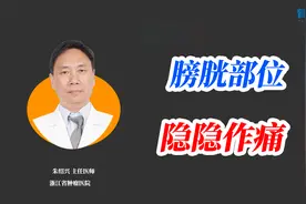 女性膀胱部位隐隐作痛，千万别大意！当心这种病！视频封面