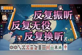 反复进张反复无役反复振听最终胡牌？视频封面