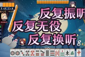 反复进张反复无役反复振听最终胡牌？视频封面