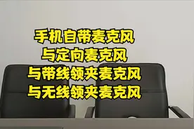 手机自带麦克风与定向麦克风与带线领夹麦克风与无线领夹麦克风视频封面