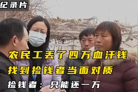 农民工丢了四万血汗钱，找到捡钱者当面对质，捡钱者：只能还一万视频封面