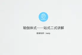 瑜伽体式详解——站式二式|如何做站式二式，好好看哦！不懂就问