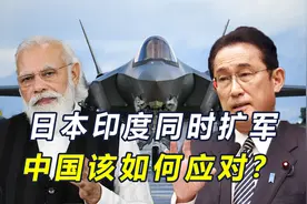 日本采购战斧，印度盯上F35，面对美东西夹击，中国要做三重准备视频封面