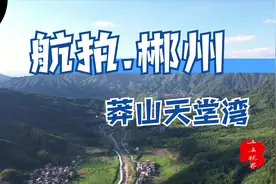 航拍，藏匿于湖南郴州南岭山脉中的世外桃源，莽山天堂湾