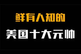 鲜有人知的美国“十大元帅”其中一位被我军吊打，名气大于实力！视频封面