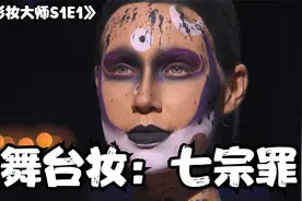 《彩妆大师》欧美最潮金属水滴妆，选手直接含着口水上场？视频封面