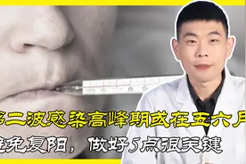 专家预测第二波感染高峰期或在五六月！避免复阳，做好5点很关键视频封面