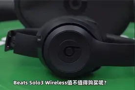 Beats Solo3 Wireless值不值得购买呢？几百的耳机真的很差吗？