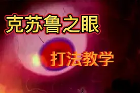 泰拉瑞亚克苏鲁之眼打法教学视频封面