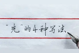 “先”字，行书和草书写法很美，摇曳多姿，有书法神韵！视频封面