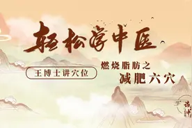 这六个穴位坚持揉，减赘肉消脂肪！视频封面
