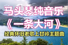 上甘岭主题曲《一条大河》马头琴纯音乐。经典怀旧老歌视频封面