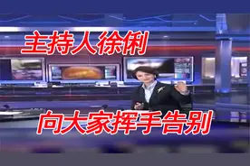 陪伴我们20年的《中国新闻》主持人徐俐向大家告别视频封面
