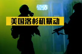 为何韩国人在美国地位很高？因为92年的一场枪战，让他们一战成名视频封面