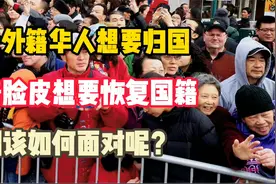 大批美籍华人连夜回国，要求恢复中国国籍，我国会接受吗视频封面