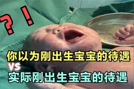 实拍：宝宝刚出生被护士抱走这样对待，产妇很难看到的场景视频封面