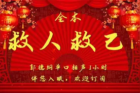 郭德纲｜单口相声｜【救人救己】｜1小时助眠视频封面