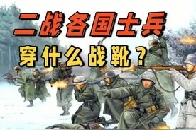 二战各国士兵都穿什么战靴视频封面