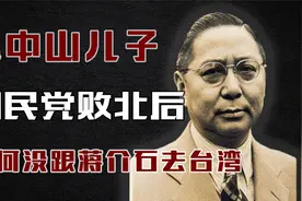 孙中山唯一儿子，为何没跟蒋介石退去台湾？晚年过得异常拮据！视频封面