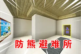 我的世界：地下防熊避难所，想找到这里？熊孩子难如登天