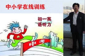 初一英语听力真题测试第2套，视频末尾有答案