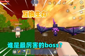 迷你世界：互换生存！可与生物互换血量攻击力，哪个boss最厉害？
