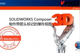 如何让爆炸视图更清晰，这些箭头标记工具你用了吗？视频封面