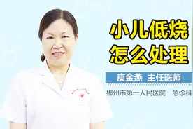 小儿低烧怎么处理视频封面