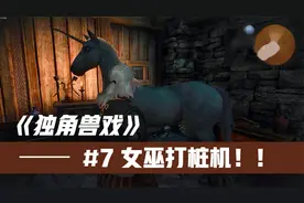 电影式解说《巫师3》剧情 #7 利维亚的女巫打桩机