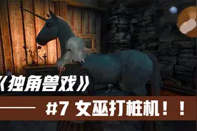 电影式解说《巫师3》剧情 #7 利维亚的女巫打桩机视频封面