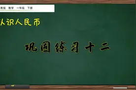 一年级下册数学《认识人民币》练习讲解，讲解练习，巩固数学知识视频封面